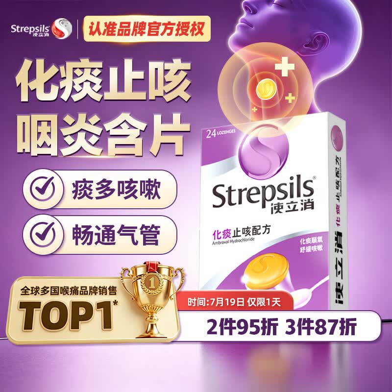 STREPSILS使立消润喉糖化痰止咳咽炎含片24粒 咽喉炎嗓子干痒肿痛 久咳痰多咳嗽 薄荷糖戒烟糖 送老师教师节礼物 自营