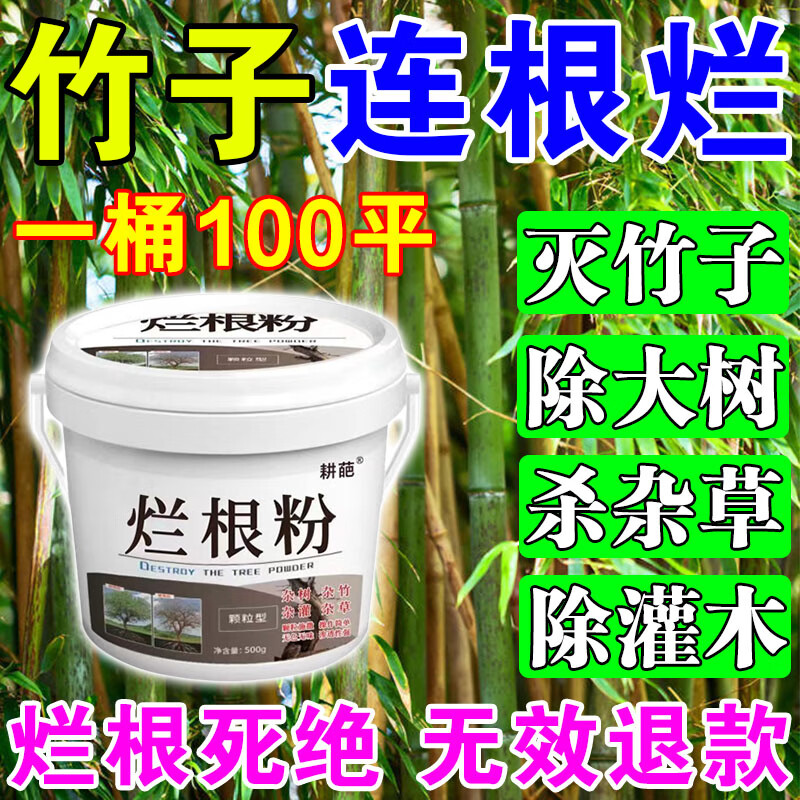 灭竹子专用烂竹根连强力除竹粉腐蚀竹根开荒地灌木杂草一扫光神器 买五桶发九桶【永不返青】
