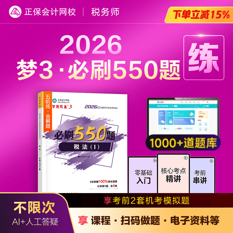 官方现货 正保会计网校注册税务师教材2026考试图书梦3必刷550题税法一税法二财务与会计涉税服务实务相关法律历年真题练习题库本 税法一 2026税务师
