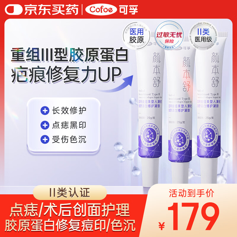 可孚颜本舒医用重组III型人源化胶原蛋白修护凝胶25g/支3支装生长因子