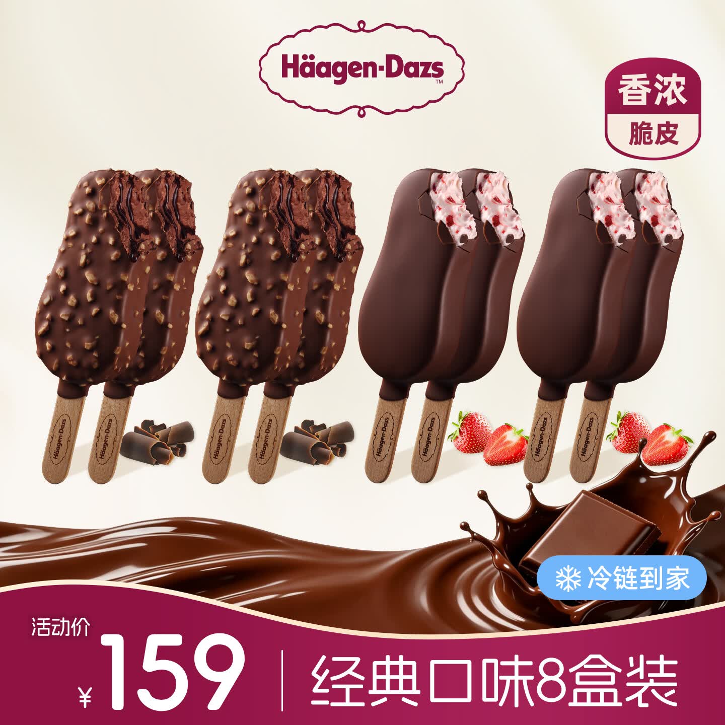 哈根达斯脆皮巧克力冰激凌64g*8盒 109元 - 86线报
