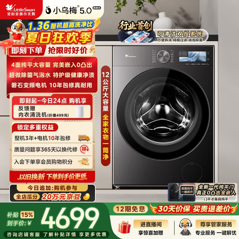小天鹅（LittleSwan）小乌梅5.0高奢版 滚筒洗衣机全自动家用 12KG大容量 TG12EK60 1.36洗净比 以旧换新补贴 京东自营