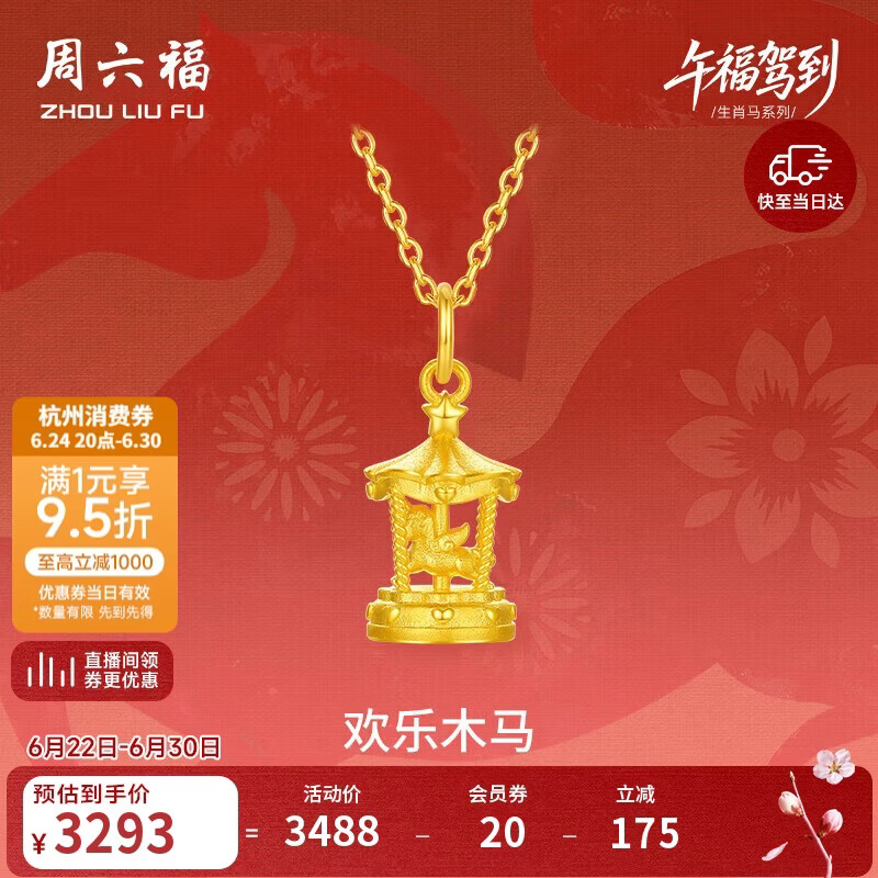 周六福欢乐木马黄金吊坠女生肖马本命年生日礼物计价 不含链 约2.47g