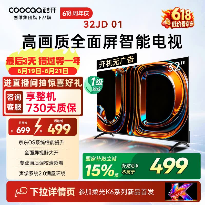 酷开创维京东联名JD01京东OS开机无广告32英寸电视智慧屏一级能效国补平板电视机足球季专属显示器32K3