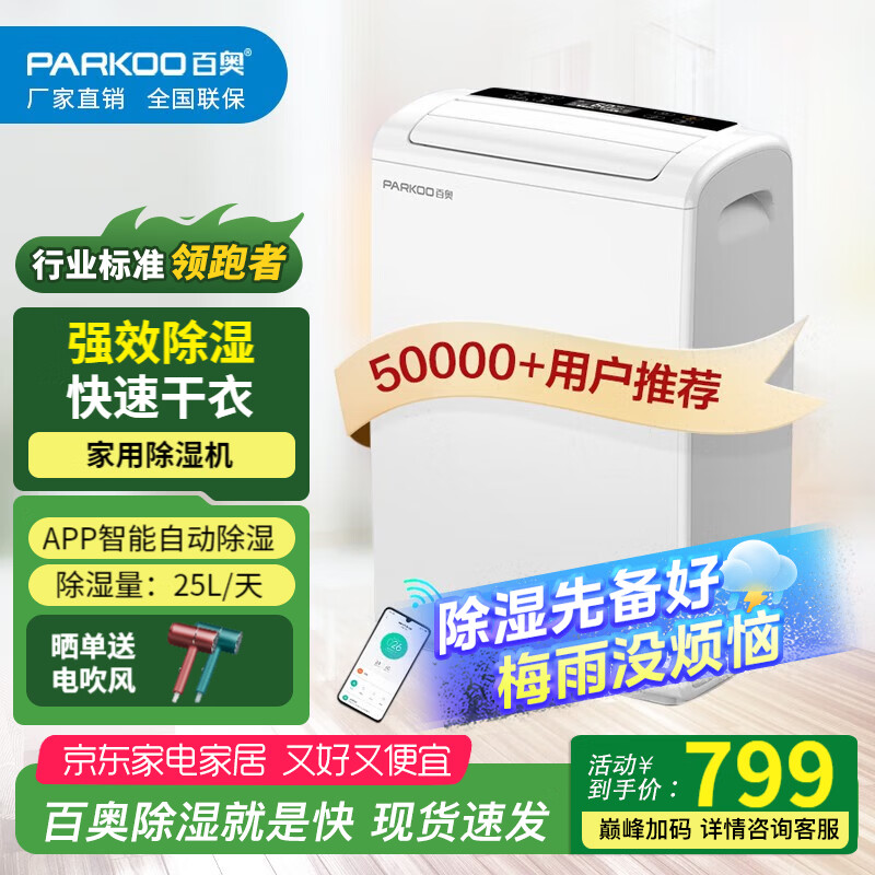  PARKOO/百奥 YDA-826E 除湿机