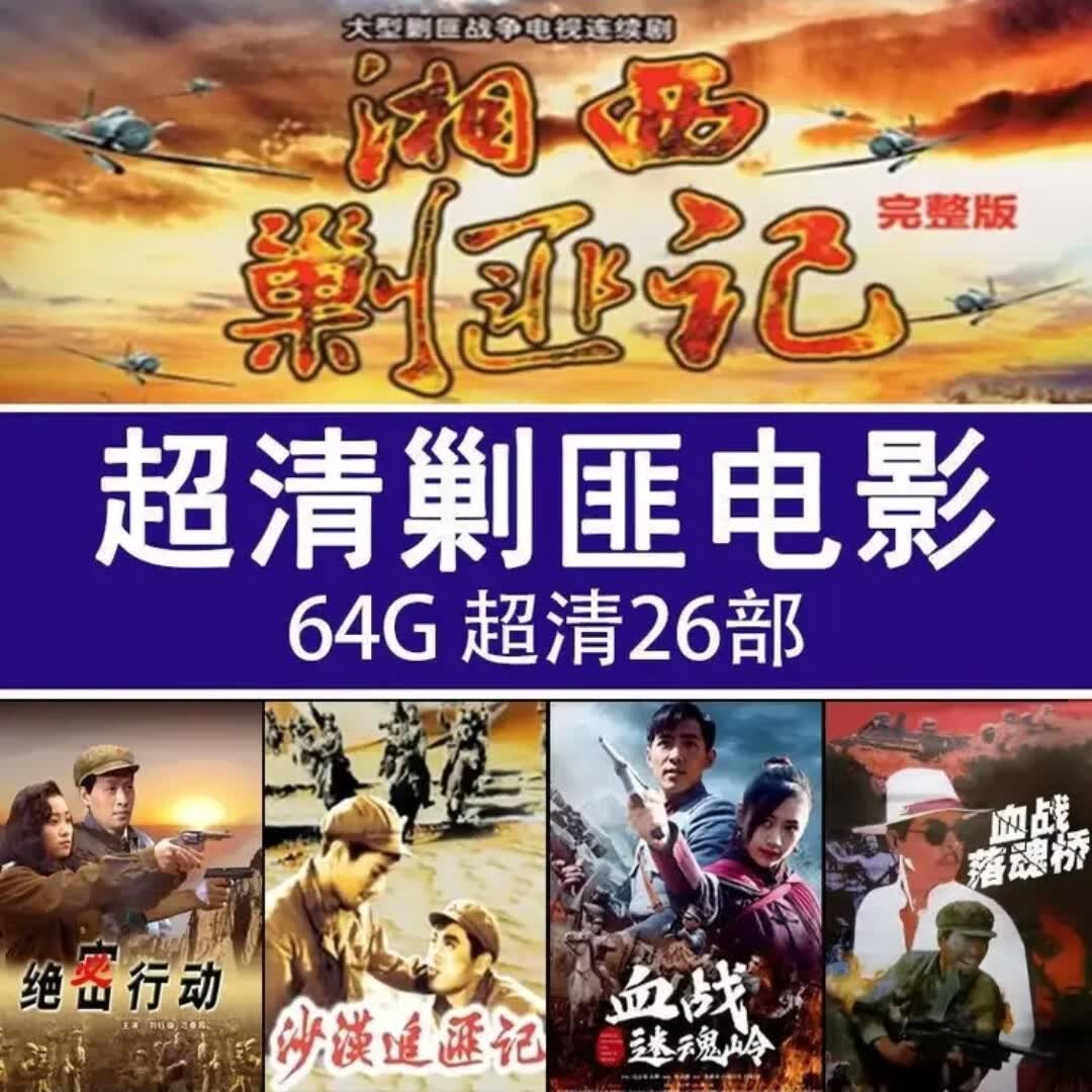 高清剿匪64G &超清剿匪电影U盘 &湘西剿匪记智取威虎山视频优盘手机电脑两用 64G剿匪电影 内存卡64G电影高清