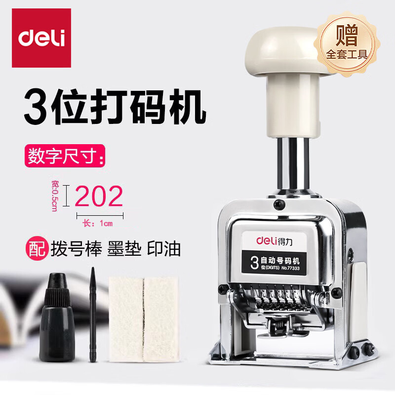 得力（deli）自动号码机 档案打码机编号打号器页码机6位日期可调数字印章银行办公页码器 3位【送印油+2墨垫+拨号棒】