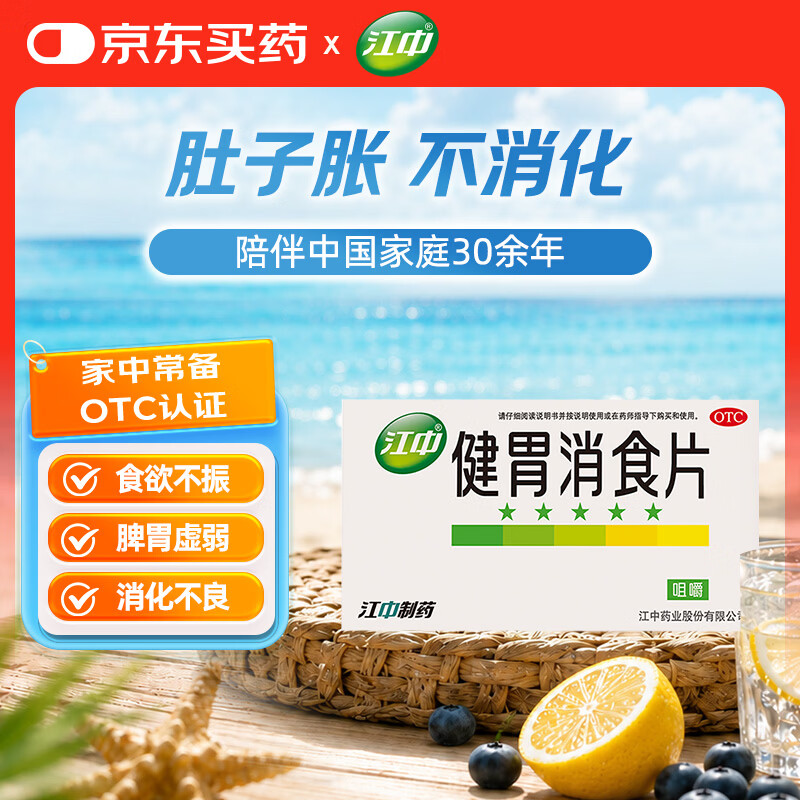 江中（效期到26年11月）健胃消食片64片 成人儿童胃药中成药消化用药 调理脾胃虚弱健脾消化不良胃胀气