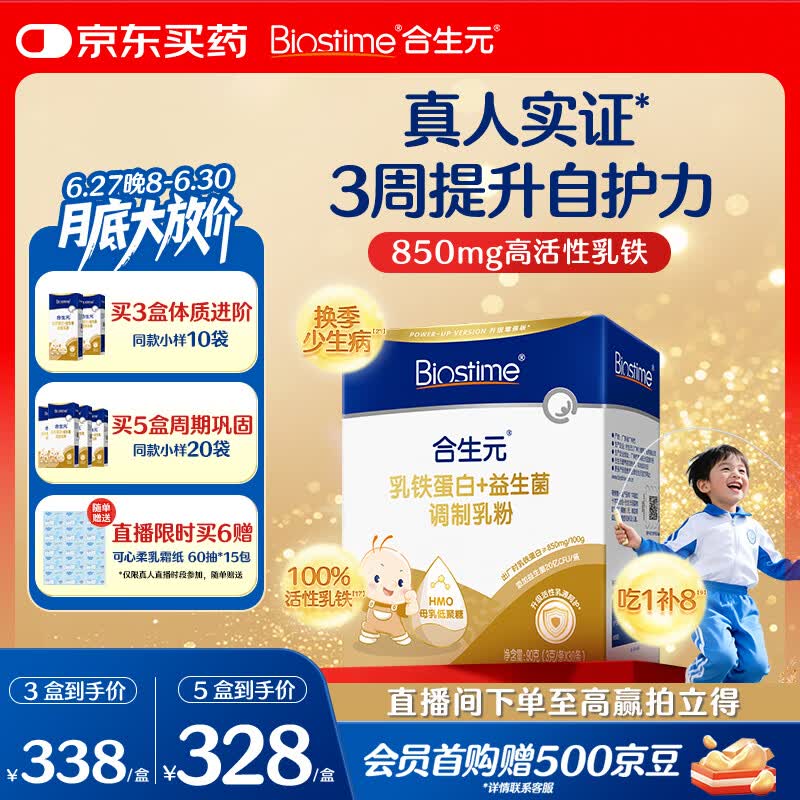 合生元（BIOSTIME）乳铁蛋白儿童 小金盾HMO免疫球蛋白粉30袋