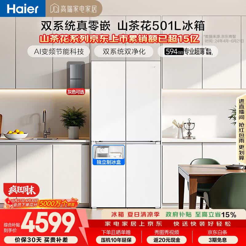 海尔「山茶花2.0」501L十字门冰箱双系统双净化超薄零嵌一级能效风冷BCD-501WGHTDC4FBU1国家补贴