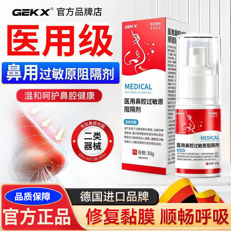 GEKX医用鼻腔过敏原阻隔剂过敏性鼻炎鼻喷雾剂鼻黏膜鼻干鼻痒成人儿童 1瓶装【体验装不够用】多支更划算