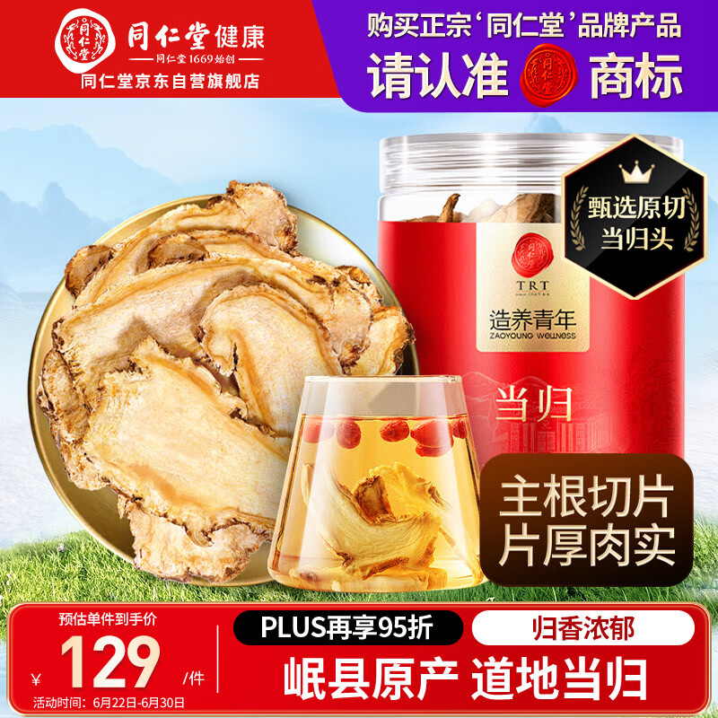 同仁堂品牌当归片100g甘肃岷县  可搭黄芪枸杞非中药材滋补泡水养生茶
