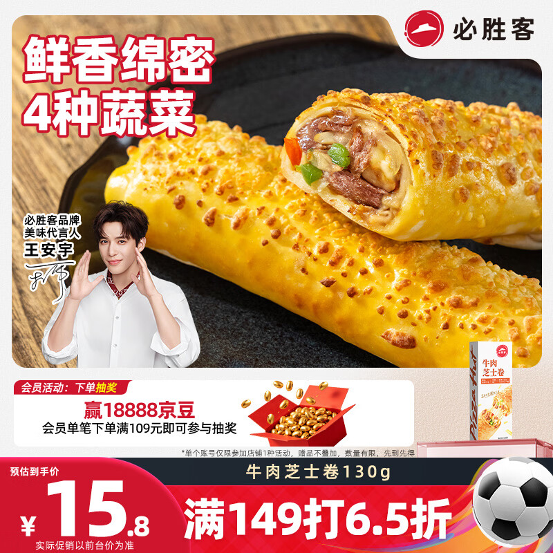 必胜客牛肉芝士卷130g*1盒儿童学生早餐空气炸锅食材手卷速冻半成品