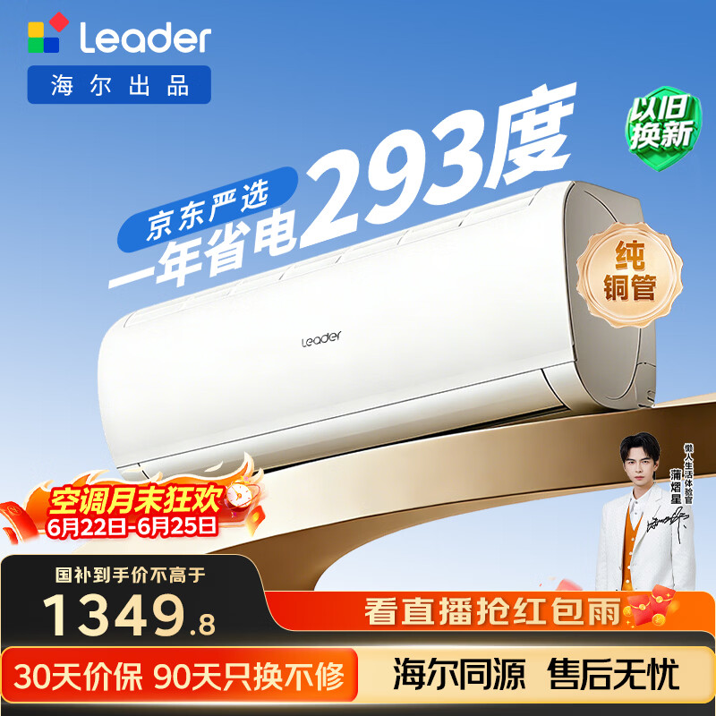 海尔出品统帅空调超省电Se 大1.5匹一级能效变频挂机 国家补贴KFR-35GW/LJD1-1