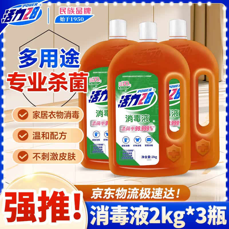 活力28消毒液2kg*3瓶  衣物除菌液洗衣家居宠物地板消毒除菌官方正品