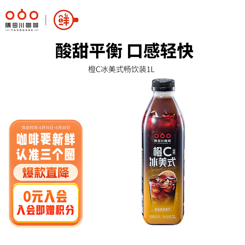 隅田川即饮咖啡橙C美式风味低脂黑咖啡饮料1L*1瓶
