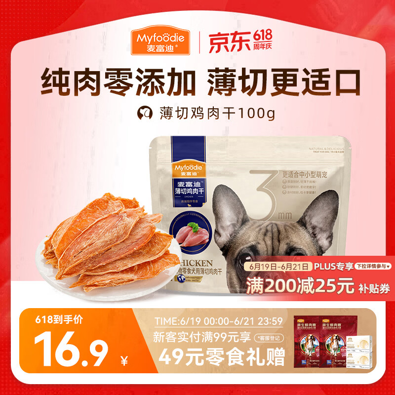 麦富迪（Myfoodie）狗狗零食薄切肉干薄切鸡肉干100g成幼犬磨牙棒训练解馋