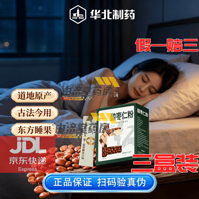 华北制药东方睡果酸枣仁粉大自然风味好品质酸枣粉建康品质保障现货速发 3盒(现货速发) 20条*3盒