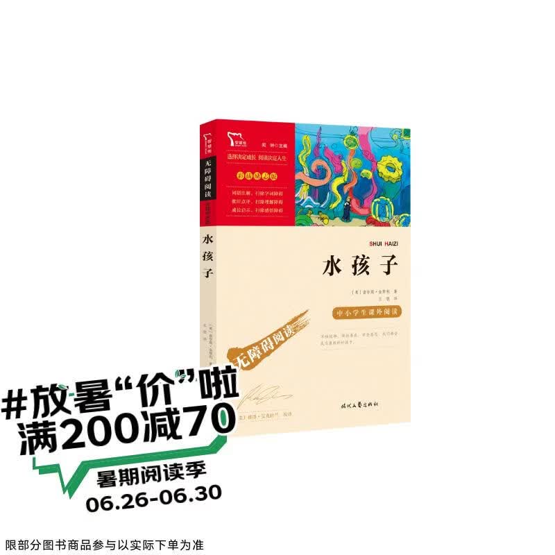 水孩子 中小学课外阅读  无障碍阅读 智慧熊图书 