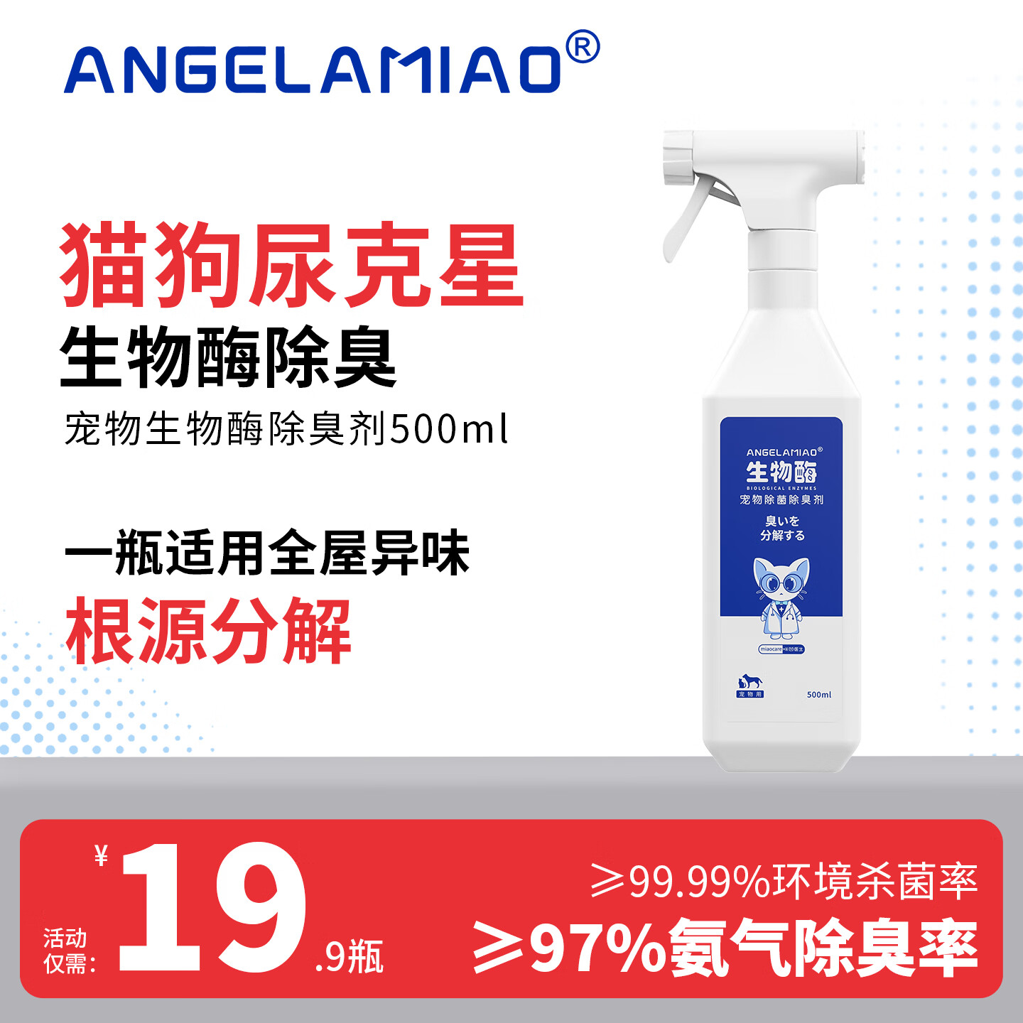 Angelamiao宠物生物酶除臭剂狗狗猫尿除味剂猫咪猫砂抑菌除螨去尿味500ml