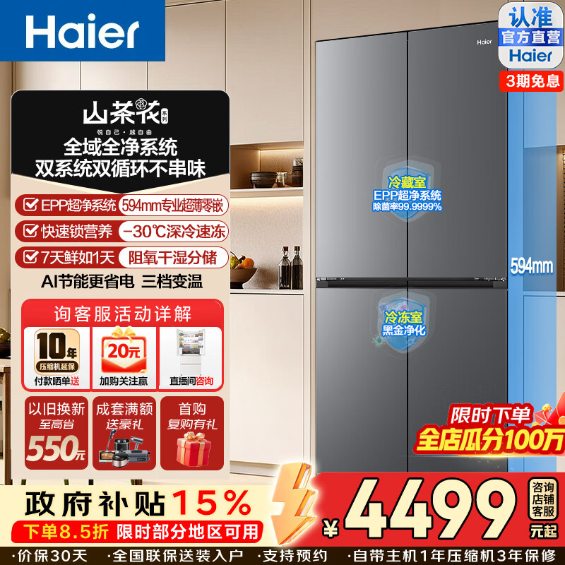 海尔（Haier）山茶花501升十字对开门冰箱双系统双净化EPP黑金594超薄零嵌入深冷锁鲜三档变温AI变频家用电冰箱 BCD-501WGHTDC4FSU1咨询客服领补贴