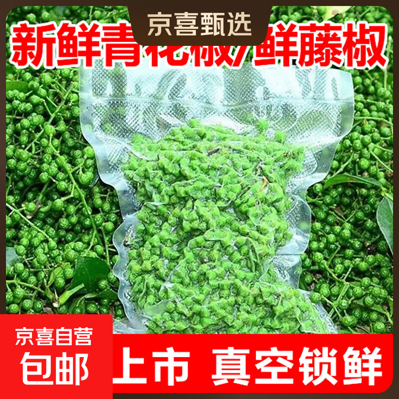 鲜青花椒真空冷冻保鲜花椒重庆江津区新鲜青花椒鲜藤椒鲜青麻椒 350g*1袋