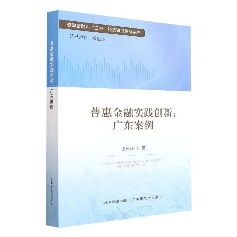 普惠金融实践创新：广东案例