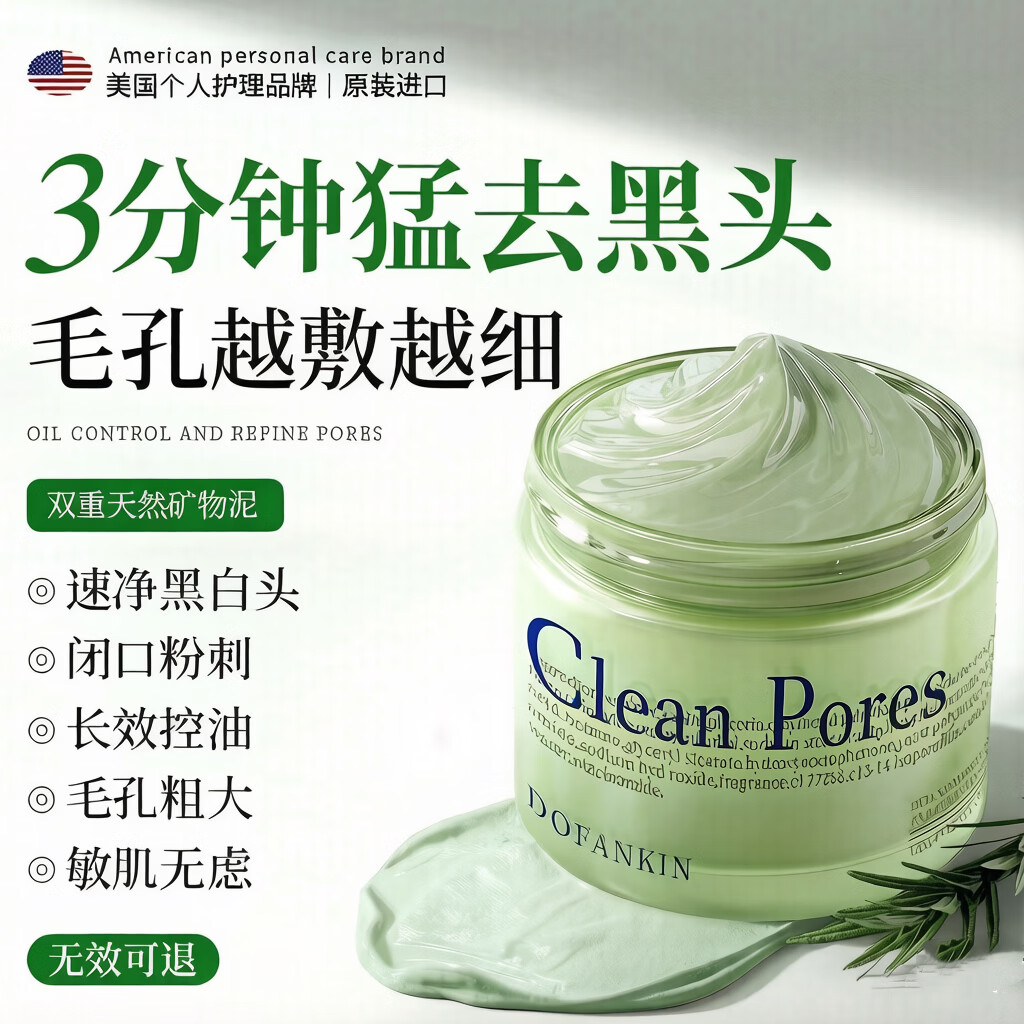 DOFANKIN进口清洁泥膜涂抹面膜强力去黑头粉刺闭口收缩毛孔控油祛痘男女士