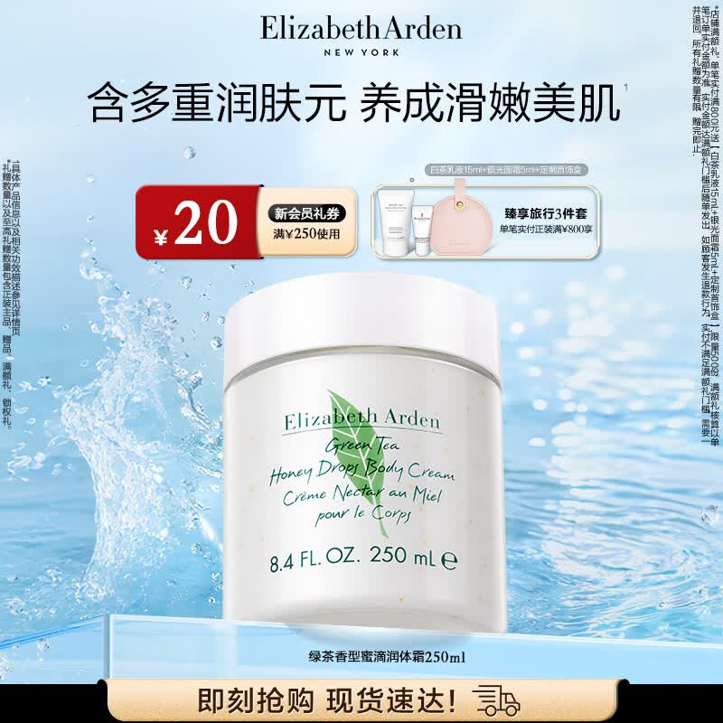 伊丽莎白雅顿身体乳润肤露绿茶蜜滴250ml滋润保湿清爽嫩肤 礼物送朋友