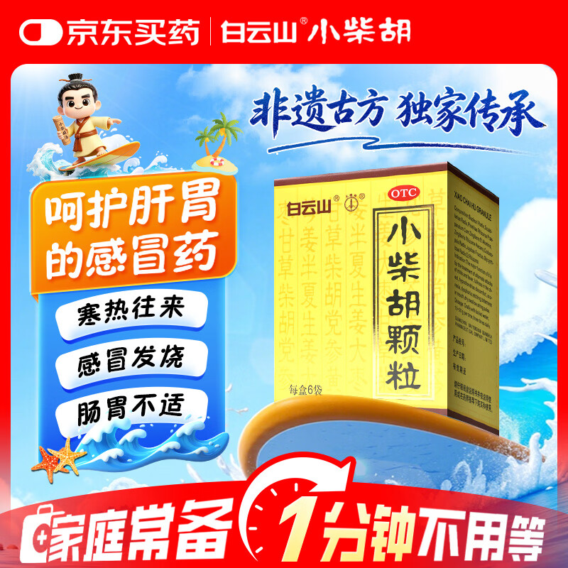 白云山 小柴胡颗粒 10g*6袋*1盒 寒热往来 鼻塞流涕 打喷嚏 舒缓感冒 疏肝和胃 儿童感冒药 便携日常备用
