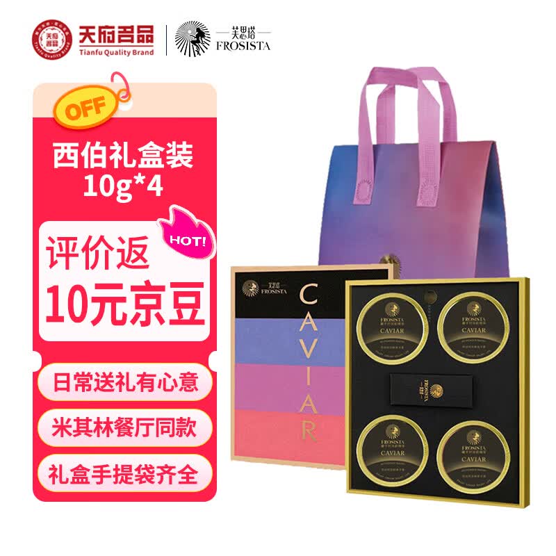 芙思塔（FROSISTA）鱼子酱10年鱼龄西伯利亚鲟节日礼盒10g*4生鲜海鲜鱼籽酱源头直发