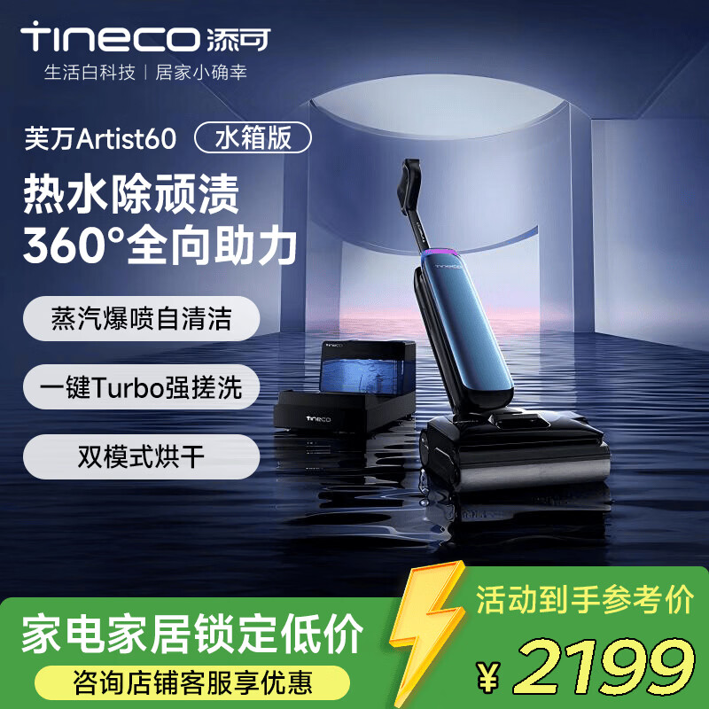 添可（TINECO）芙万 Artist 60 艺术家水箱版【自动上水 热水洗 躺平0缠毛】洗地机吸拖一体吸尘拖地机 水箱版