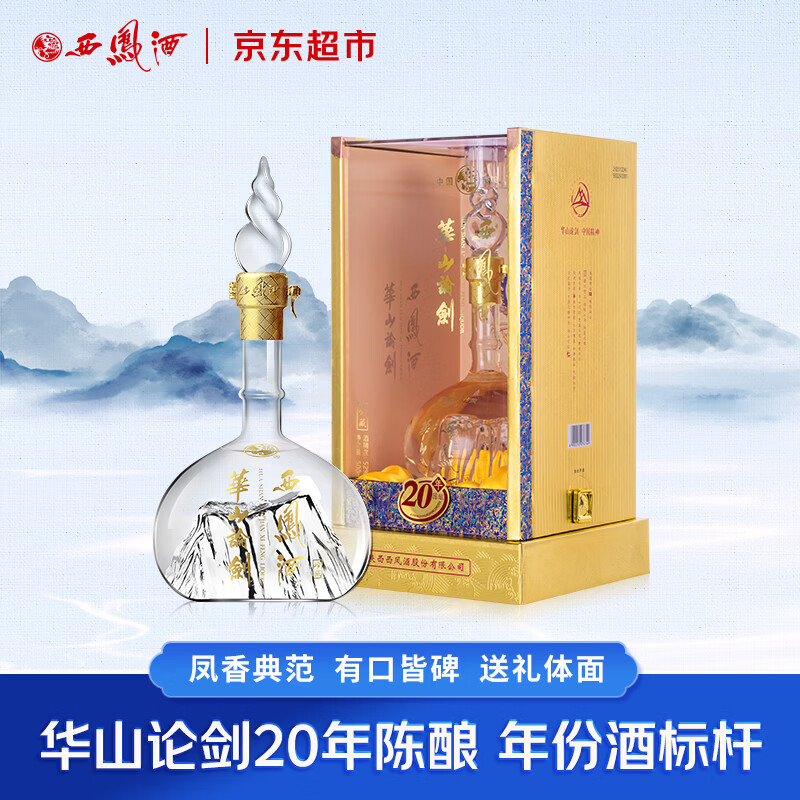 西凤酒 华山论剑20年 52度 500ml 单瓶装 凤香型白酒