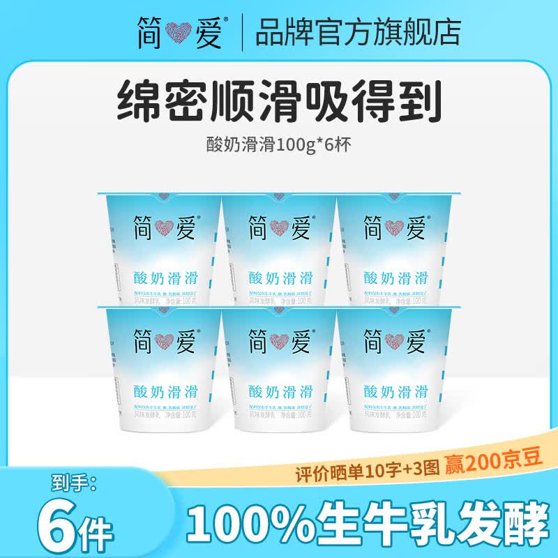 简爱（JNEEYRE）酸奶滑滑酸奶  100g/杯 生牛乳发酵下午茶风味发酵乳 滑滑原味100g*6杯