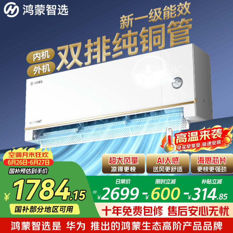 美的旗舰店空调 5454元，鸿蒙智选自营空调 2099元 - 86线报
