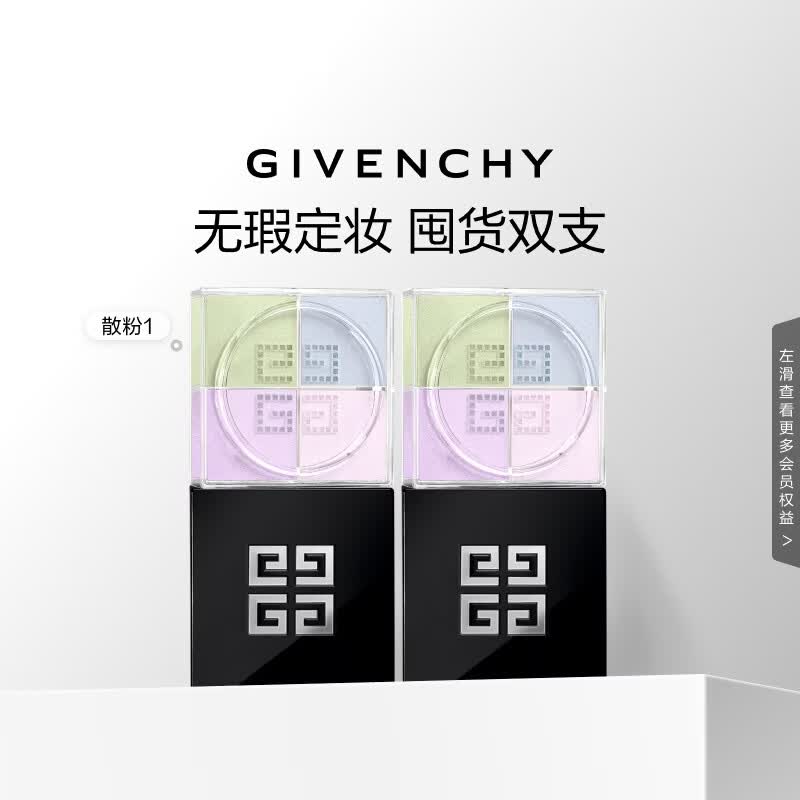 纪梵希（Givenchy） 四宫格散粉1双支囤货装定妆蜜粉饼 生日礼物