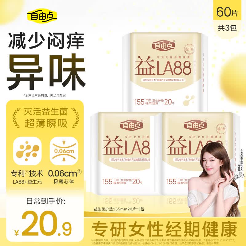自由点益生菌护垫卫生巾极薄绵柔无香型155mm60片 京东自营赵露思同款