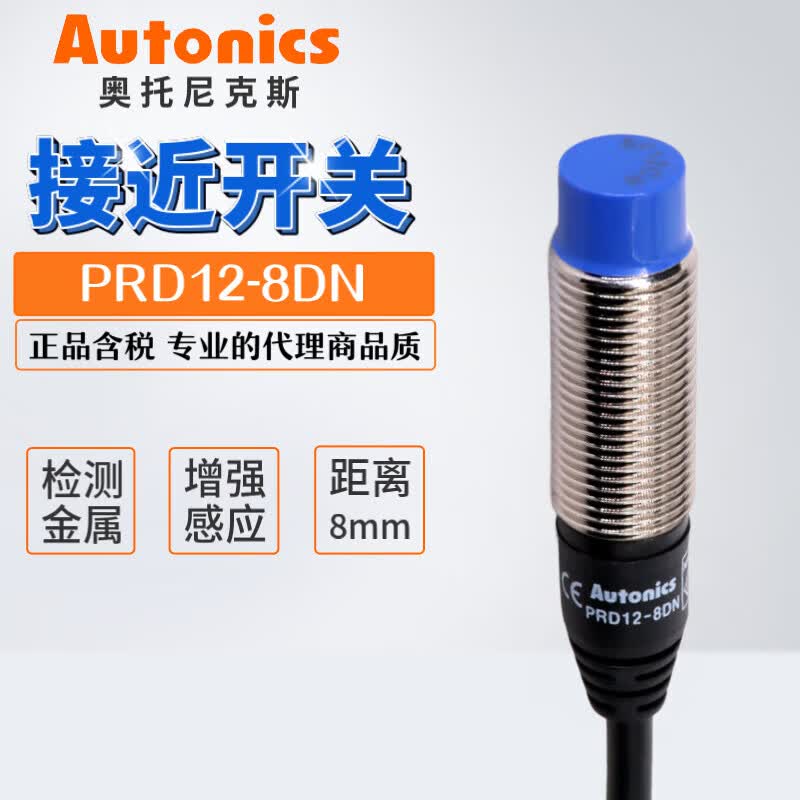 奥托尼克斯接近开关PRD12-8DN PRD12-4DP/4DN增强型电感式传感器 PRD12-8DN2 PRD12-8DN 距离8MM 直流三线NPN