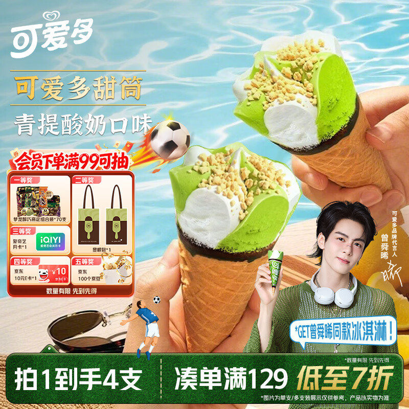 可爱多【曾舜晞推荐】甜筒青提酸奶味冰淇淋 雪糕 冰激凌 甜筒 71g*4支