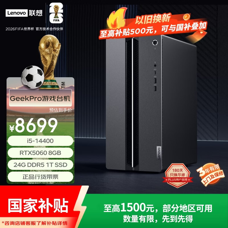 联想（Lenovo）GeekPro设计师游戏台式电脑主机(14代i5-14400 RTX5060 8GB显卡 24G DDR5 1TB SSD)国家补贴