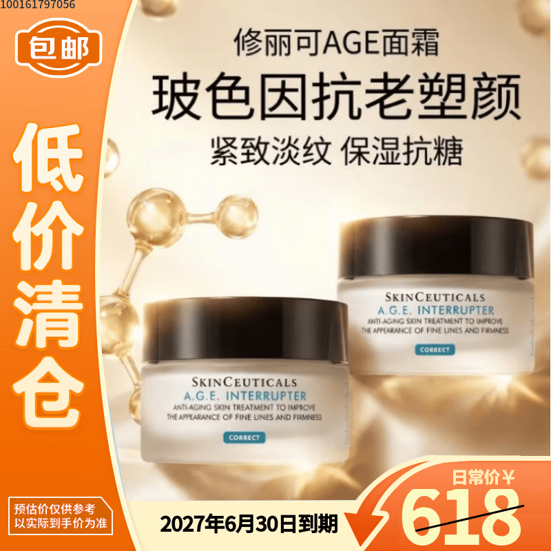 修丽可AGE面霜15ml*2玻色因抗老塑颜紧致淡纹【临期清仓】