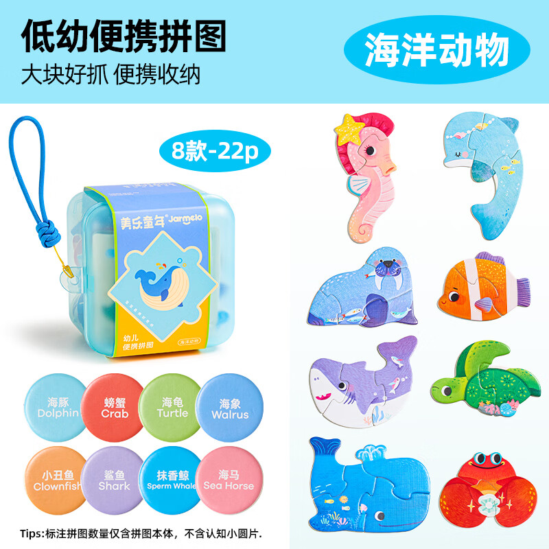 美乐童年幼儿便携拼图配对玩法儿童玩具宝宝益智启蒙认知类进阶早教礼物 【海洋动物】幼儿便携拼图