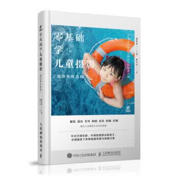 【R】零基础学儿童摄影:摄影客优选版 摄影客 著 人民邮电出版社 9787115529381