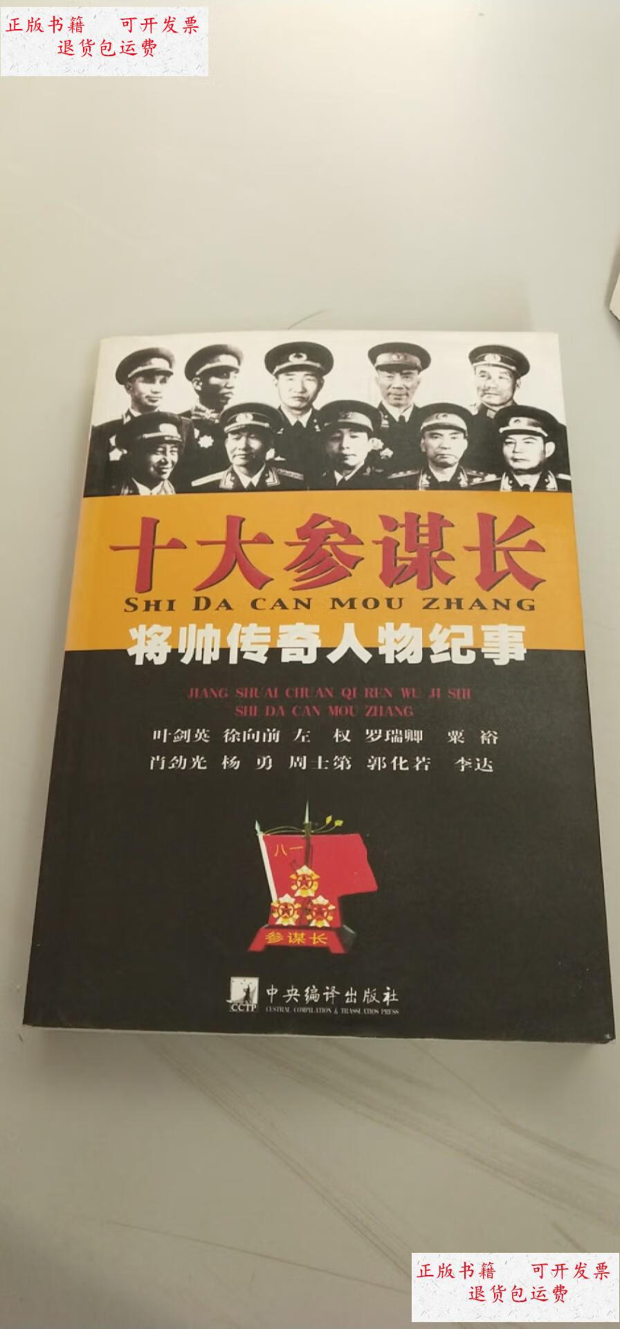 【二手9成新】十大参谋长将帅传奇人物纪事 (一版一印) /冯光宏 中央