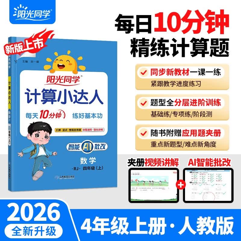 阳光同学 2026秋新版计算小达人四年级上册数学人教版RJ思维训练 小学4年级同步教材口算速算天天练计算能手专项练习册
