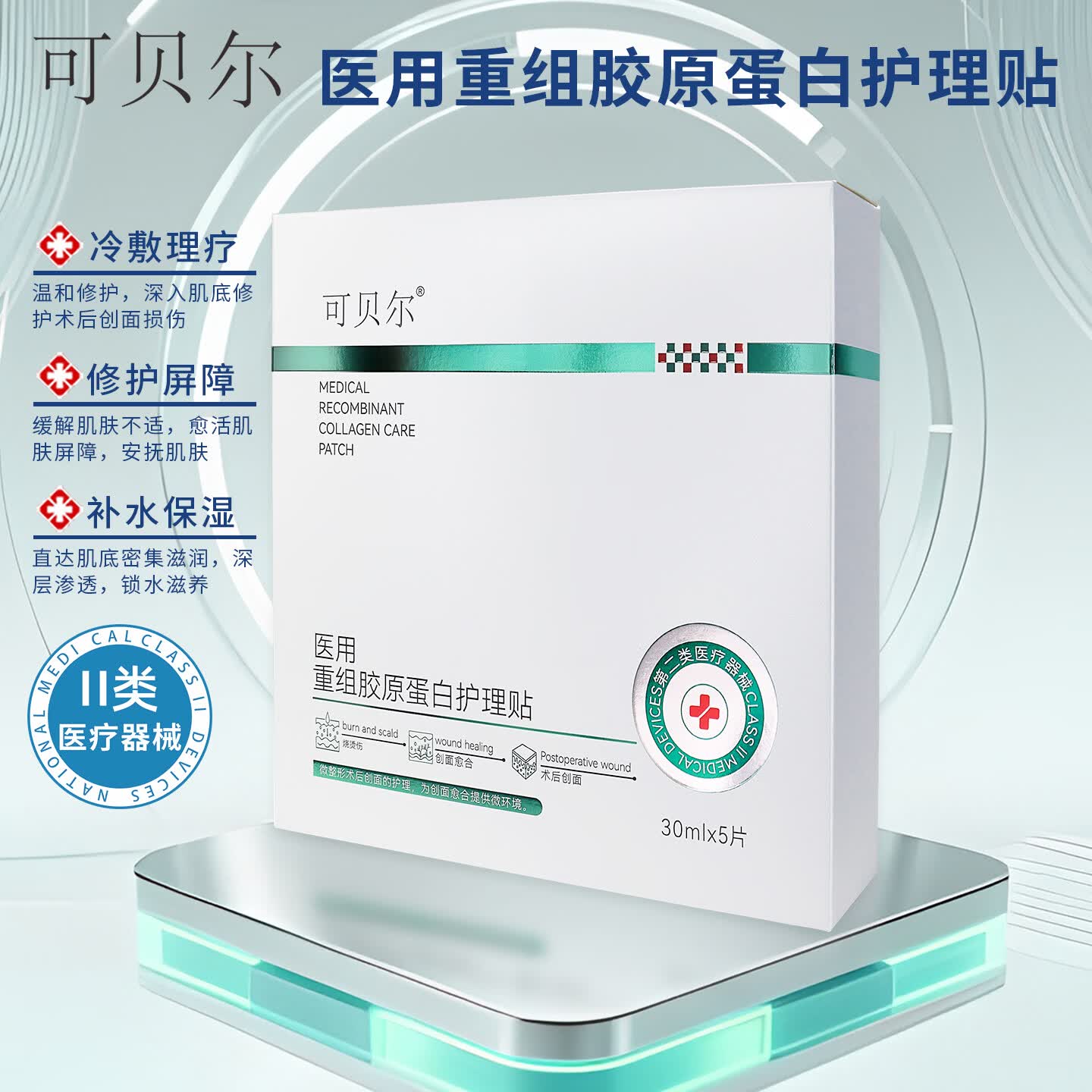 可贝尔医用透明质酸钠术后修复补水胶原蛋白官方正品敏感肌专用 重组胶原蛋白敷贴（绿色9554）3盒