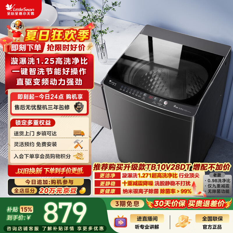 小天鹅（LittleSwan）波轮洗衣机全自动家用 10KG 直驱变频 TB100V26DT 一级能效 以旧换新 京东自营 出租房宿舍