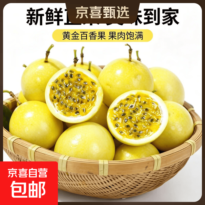 京喜加海南黄金百香果 钦蜜百香果 新鲜水果纯甜百香果  净重1.8斤【10个装】大果71-90g