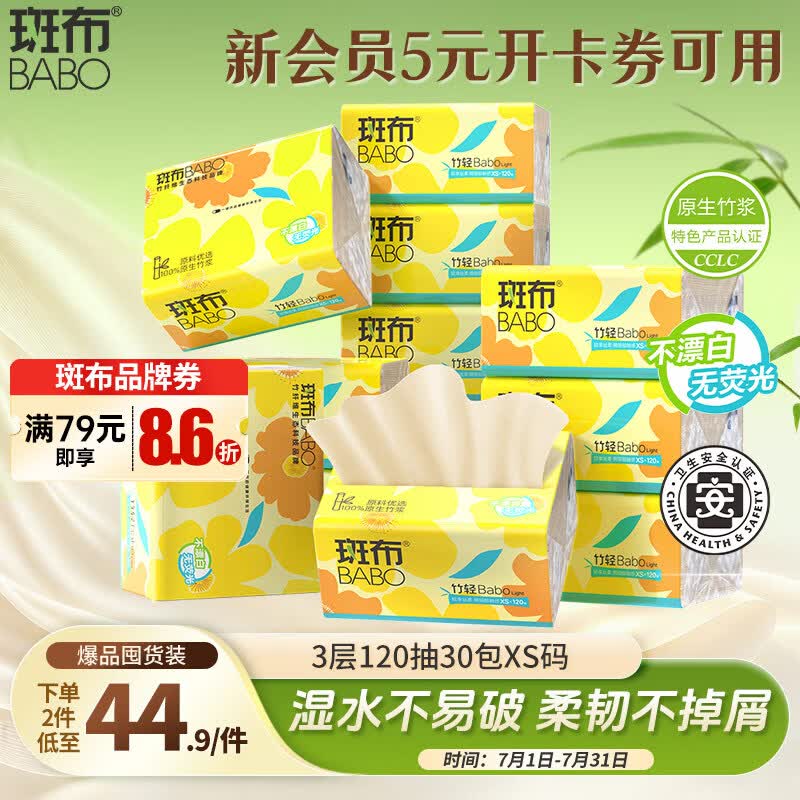 斑布抽纸 3层120抽*30包 XS码 原生竹浆 纸巾抽纸 餐巾纸 箱装