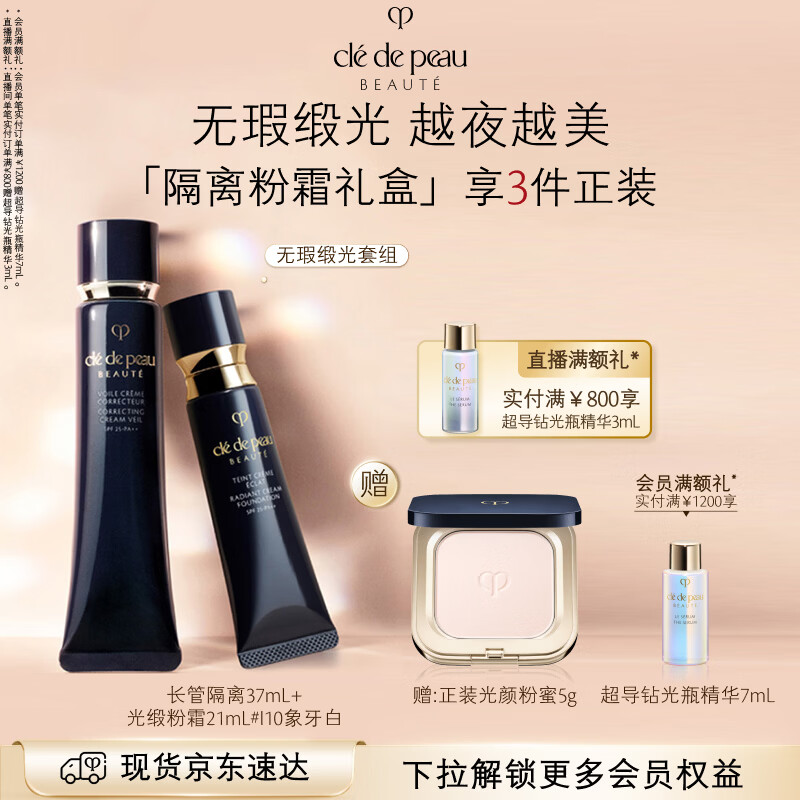 肌肤之钥（CPB）光缎粉霜21mL#I10象牙白+长管隔离37mL生日礼物送女友